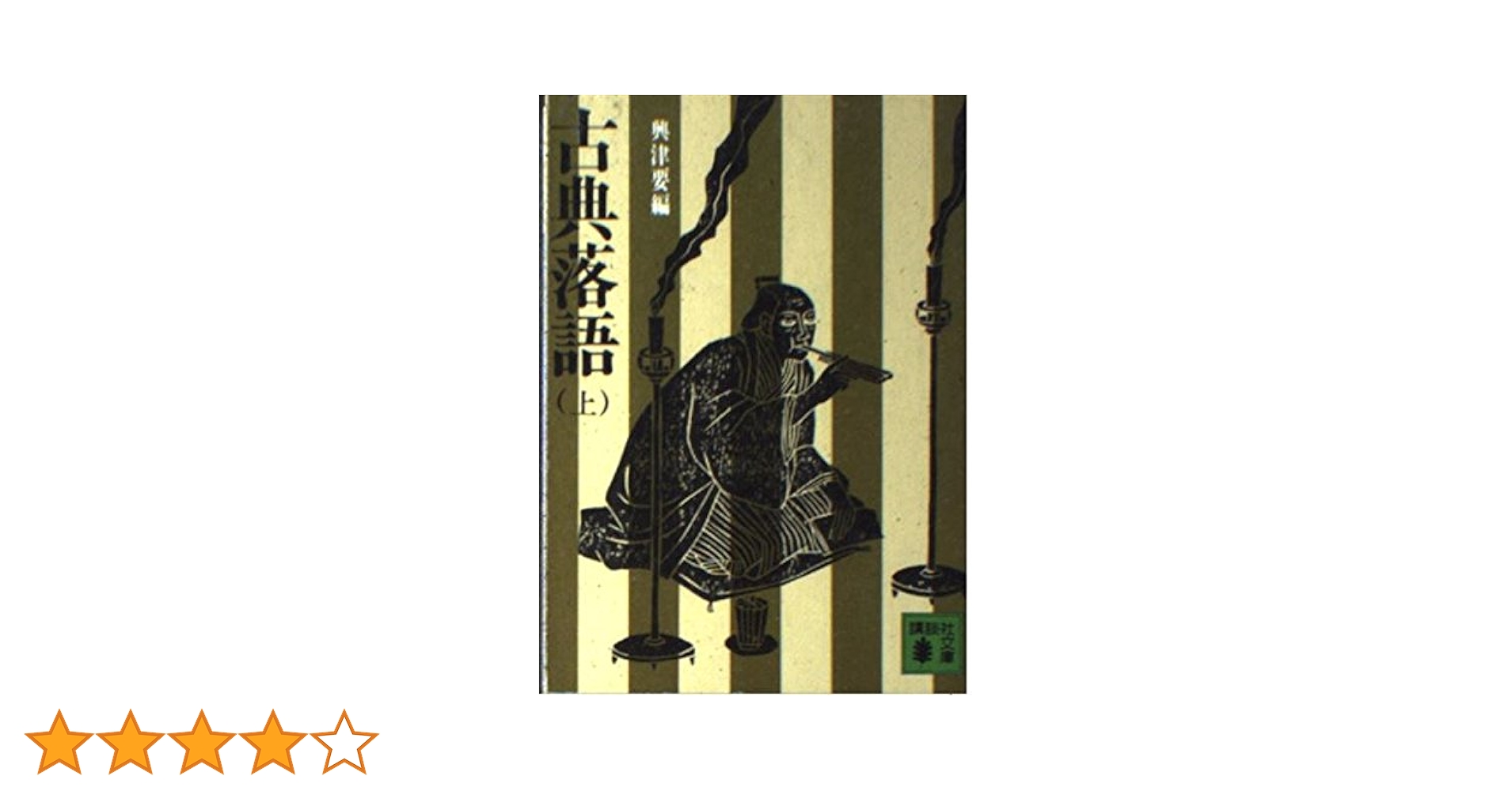 Amazon.co.jp: 古典落語 上 (講談社文庫 お 5-1) : 興津 要: 本